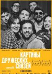Картины дружеских связей