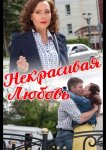 Некрасивая Любовь
