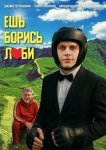 Ешь! Борись! Люби!
