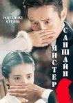 Мистер Солнечный Свет / Мистер Саншайн