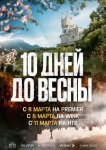 Десять дней до весны