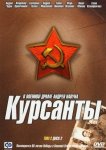 Курсанты