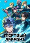  Мёртвый аккаунт 
