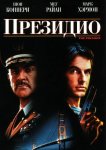 Президио
