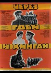 Через Гоби и Хинган