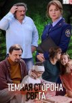 Темная сторона света