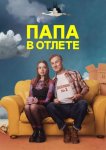 Папа в отлёте / Проблемный папаша