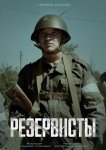 Резервисты