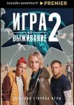 Игра на выживание