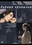 Дурная привычка