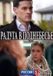 Радуга в поднебесье