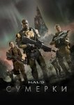 Halo: Сумерки