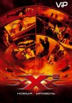 Три икса 2: Новый уровень