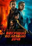 Бегущий по лезвию 2049