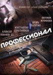 Профессионал