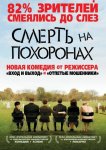 Смерть на похоронах