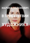 Марина Абрамович: В присутствии художника