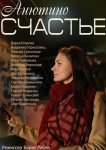 Анютино счастье