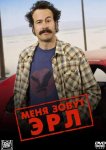 Меня зовут Эрл