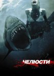 Челюсти 3D
