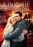 В погоне за счастьем