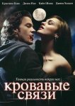 Узы крови / Кровавые связи