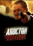 Апостол. Отцовский инстинкт