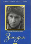 Западня