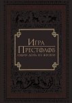 Игра престолов: Один день из жизни
