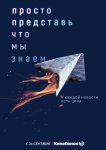 Просто представь, что мы знаем
