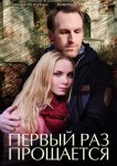 Первый раз прощается