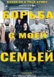 Борьба с моей семьей