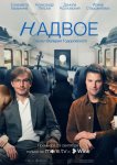 Надвое
