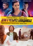 Некрасивая подружка 3. Дело о четырёх блондинках