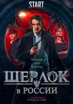 Шерлок в России