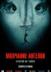 Молчание ангелов