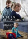 Сила обстоятельств