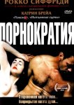 Порнократия