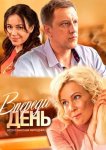 Впереди день