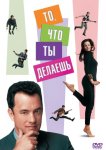 То, что ты делаешь