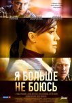 Я больше не боюсь
