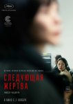 Следующая жертва