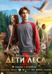  Дети леса 2 