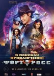 Форт Росс: В поисках приключений