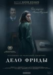 Дело Фриды