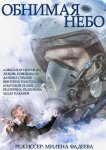 Обнимая небо