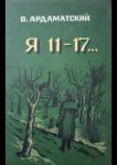 Я — 11-17