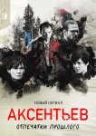 Аксентьев