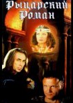 Рыцарский роман