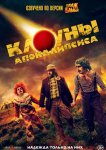 Клоуны апокалипсиса